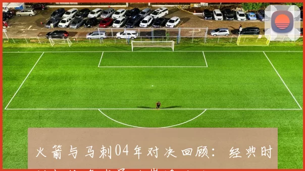 火箭与马刺04年对决回顾：经典时刻与传奇球员的巅峰对抗