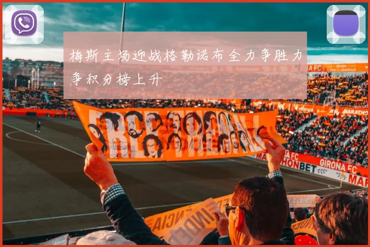 梅斯主场迎战格勒诺布全力争胜力争积分榜上升