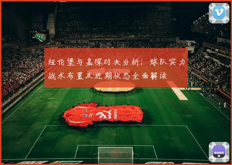 纽伦堡与嘉琛对决分析：球队实力战术布置及近期状态全面解读